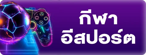 แทงบอลออนไลน์ EVZA168 ครบทุกลีก